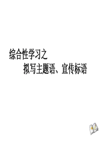 拟写主题语、宣传标语