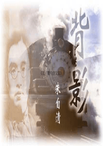 《背影》教学课件(87张)