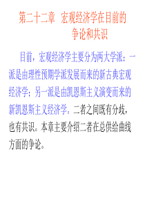 第二十二章   宏观经济学在目前的争论和共识