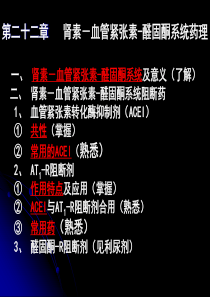 第二十二章_肾素-血管紧张素-醛固酮系统药理_一、_肾素-血管