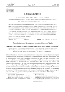 木质素结构及热解特性