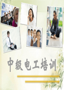 中级电工培训