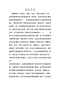 小学教师家访手记