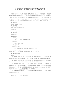 分界初级中学首届阳光体育节活动方案
