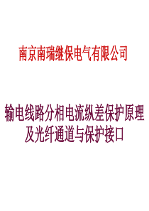 分相式电流纵差保护原理及光纤通道与保护接口(一天)