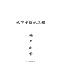 75地下室防水工程施工方案