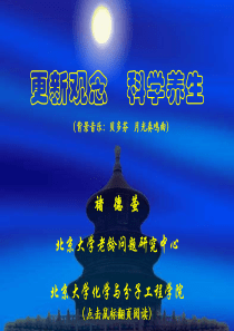 科学养生.ppT