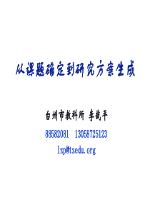 从课题确定到研究方案生成