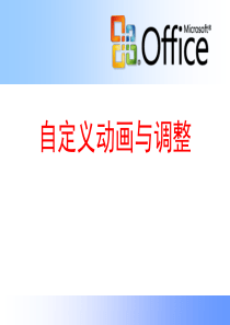 自定义动画与调整