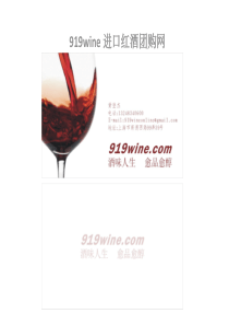 919进口红酒团购网-所有葡萄酒产品及品鉴介绍