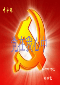 中华魂演讲演示文稿