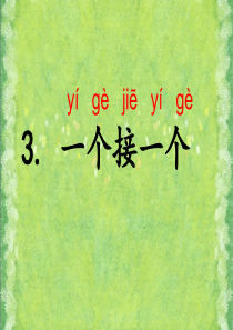 部编版一年级下册语文课文3《一个接一个》