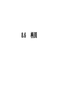 高三数学椭圆(201909)