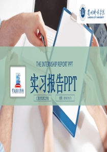 兰州城市学院毕业实习报告 述职报告PPT模版