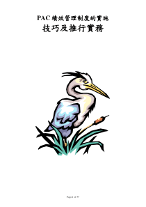 PAC绩效管理制度的实施