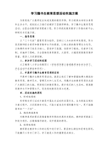 学习魏书生教育思想活动实施方案