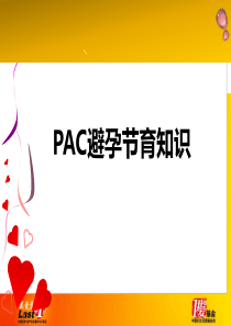 PAC避孕节育知识