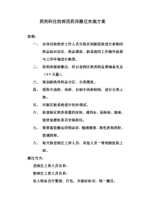住院部药房搬迁方案