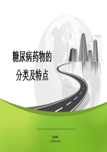 糖尿病药物的分类及特点