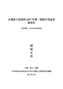 乡城人民医院2017年第一批医疗设备采购项目
