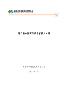 连云港XX学校语音接入方案(IPPBX)