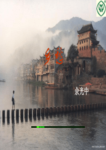 乡愁.ppt课件PPT汇编