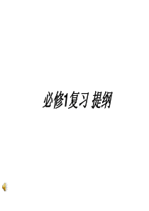 96高中语文必修一必修1总复习
