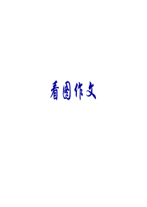 96高考语文漫画作文