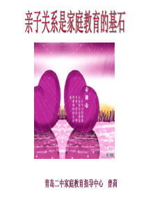 3亲子关系是家庭教育的基石(1)