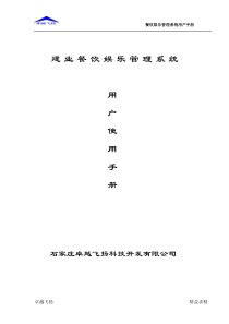 建业餐饮娱乐管理系统