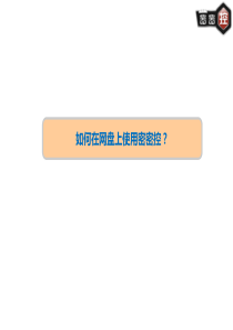 如何在网盘上使用密密控