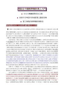 开启在中国娱乐餐饮业之大门