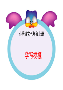 五上《学写故事梗概》教学课件 (1)