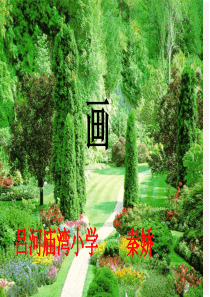 古诗《画》