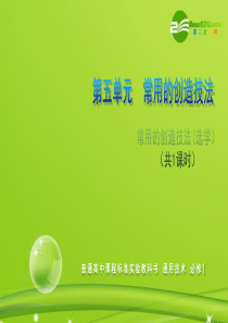 高一通用技术 第五单元 方案的构思及其方法(常用的创造技法)技术课件1