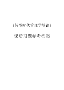 《转型时代管理学导论》课后习题参考答案