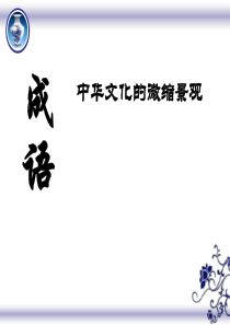 《成语：中华文化的微缩景观》优秀课件