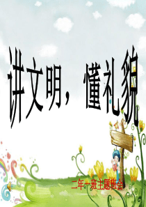 26小学二年级《文明礼仪伴我行》中队主题班会PPT课件