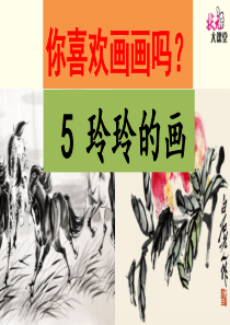 5《 玲玲的画》课件