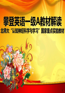 攀登英语一级A教材解读