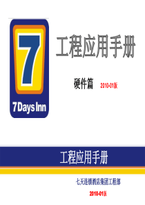 7天连锁快捷酒店官方装修标准(含水电房间布局)_2
