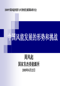 中国风能发展的形势和挑战