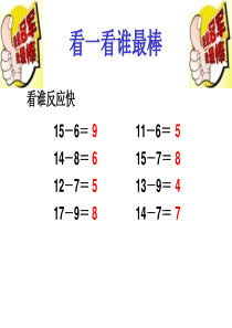 一年级数学下册《十几减5、4、3、2》教学课件2