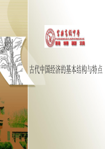 精耕细作的古代农业   一轮