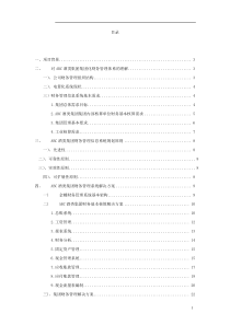 ABC酒类集团财务管理解决方案