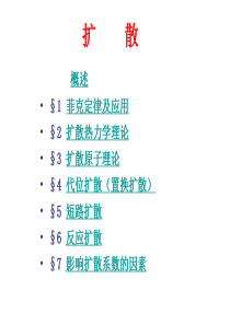 扩散定律及应用