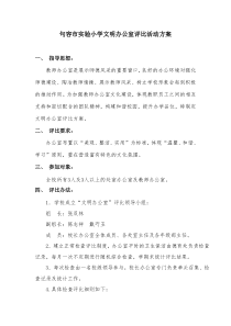 实验小学文明办公室评比活动方案