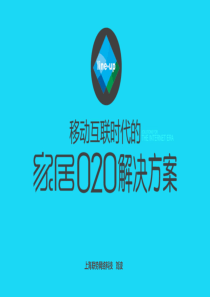 家居O2O解决方案