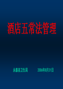 推广五常法