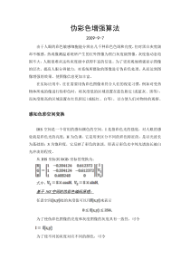 伪彩色增强算法